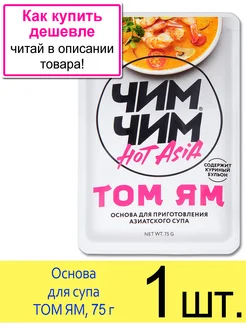 Основа для супа соус паста ТОМ ЯМ, 75 г Чим-Чим 197523150 купить за 220 ₽ в интернет‑магазине Wildberries